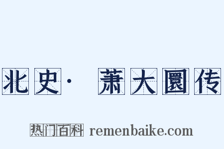 北史·萧大圜传是什么意思的图片